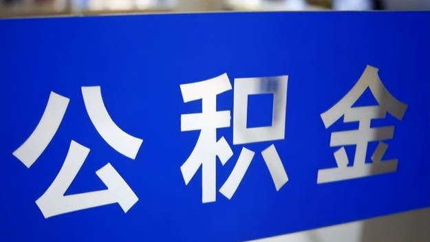 济南公积金提取代办 济南公积金提取代办